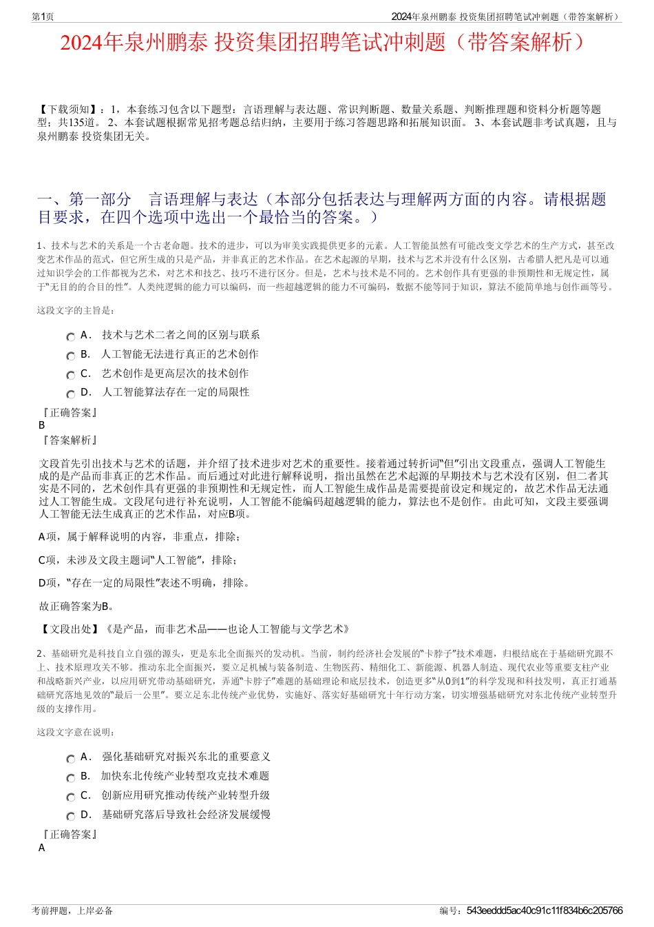 2024年泉州鹏泰 投资集团招聘笔试冲刺题（带答案解析）_第1页