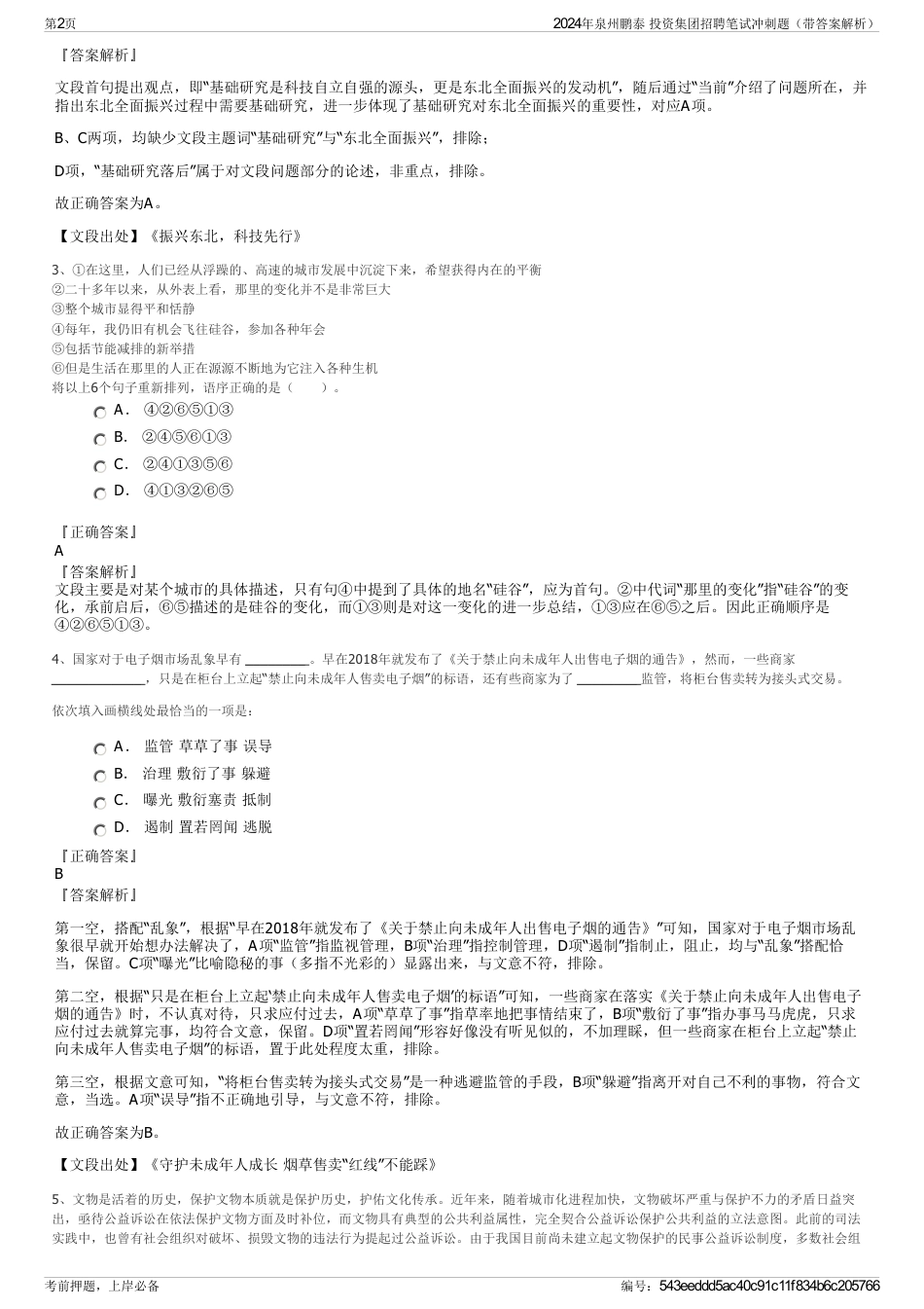 2024年泉州鹏泰 投资集团招聘笔试冲刺题（带答案解析）_第2页
