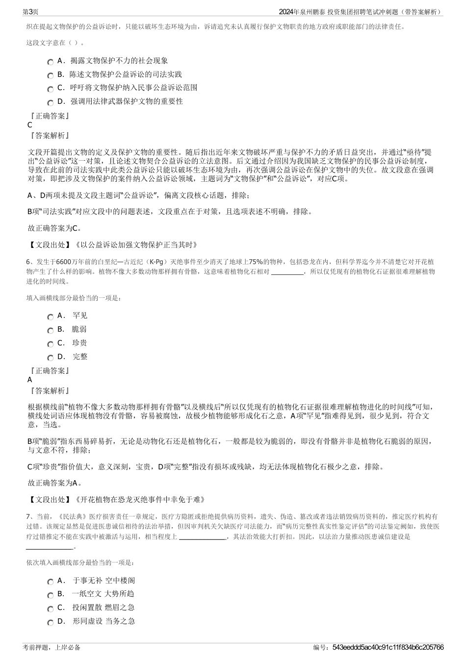 2024年泉州鹏泰 投资集团招聘笔试冲刺题（带答案解析）_第3页