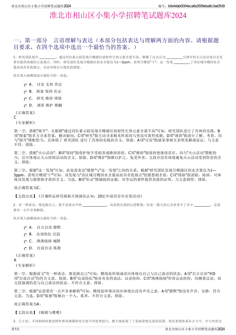 淮北市相山区小集小学招聘笔试题库2024_第1页