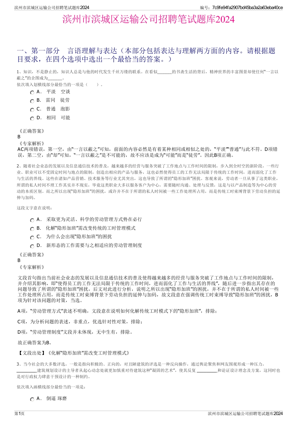 滨州市滨城区运输公司招聘笔试题库2024_第1页