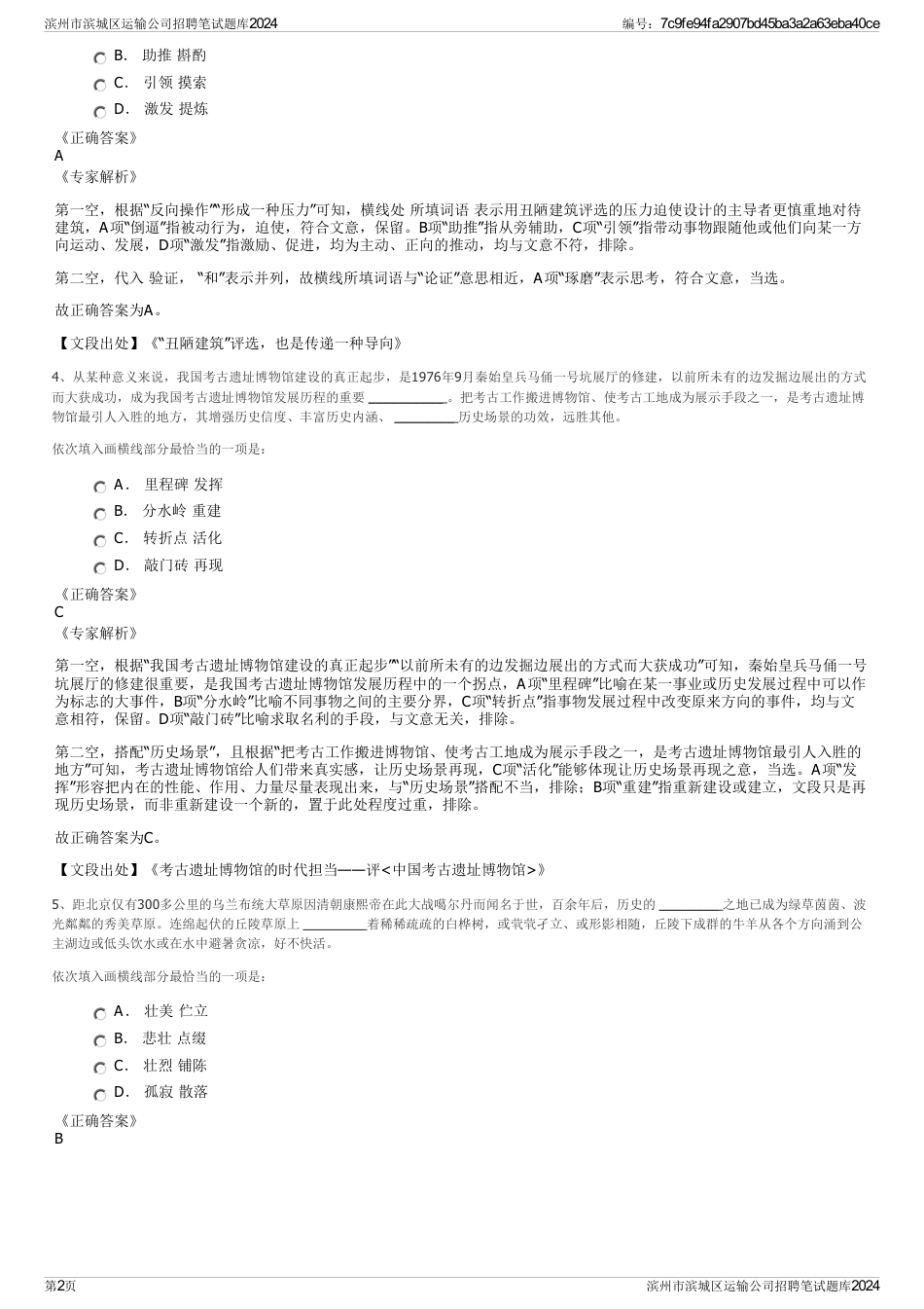 滨州市滨城区运输公司招聘笔试题库2024_第2页