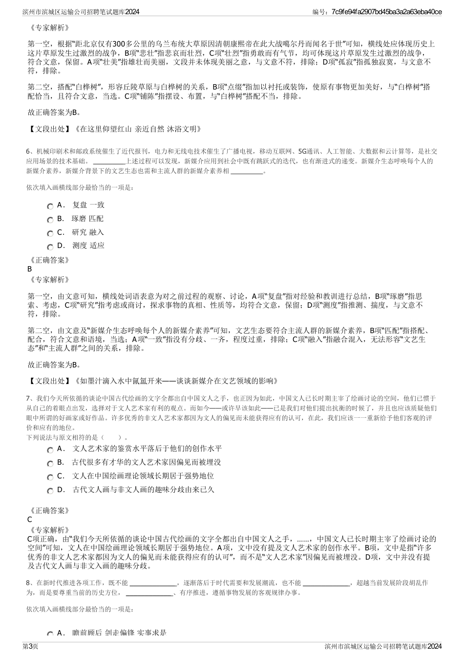 滨州市滨城区运输公司招聘笔试题库2024_第3页