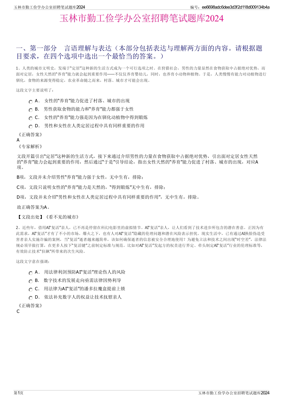 玉林市勤工俭学办公室招聘笔试题库2024_第1页