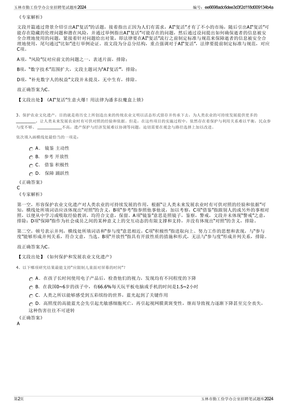 玉林市勤工俭学办公室招聘笔试题库2024_第2页