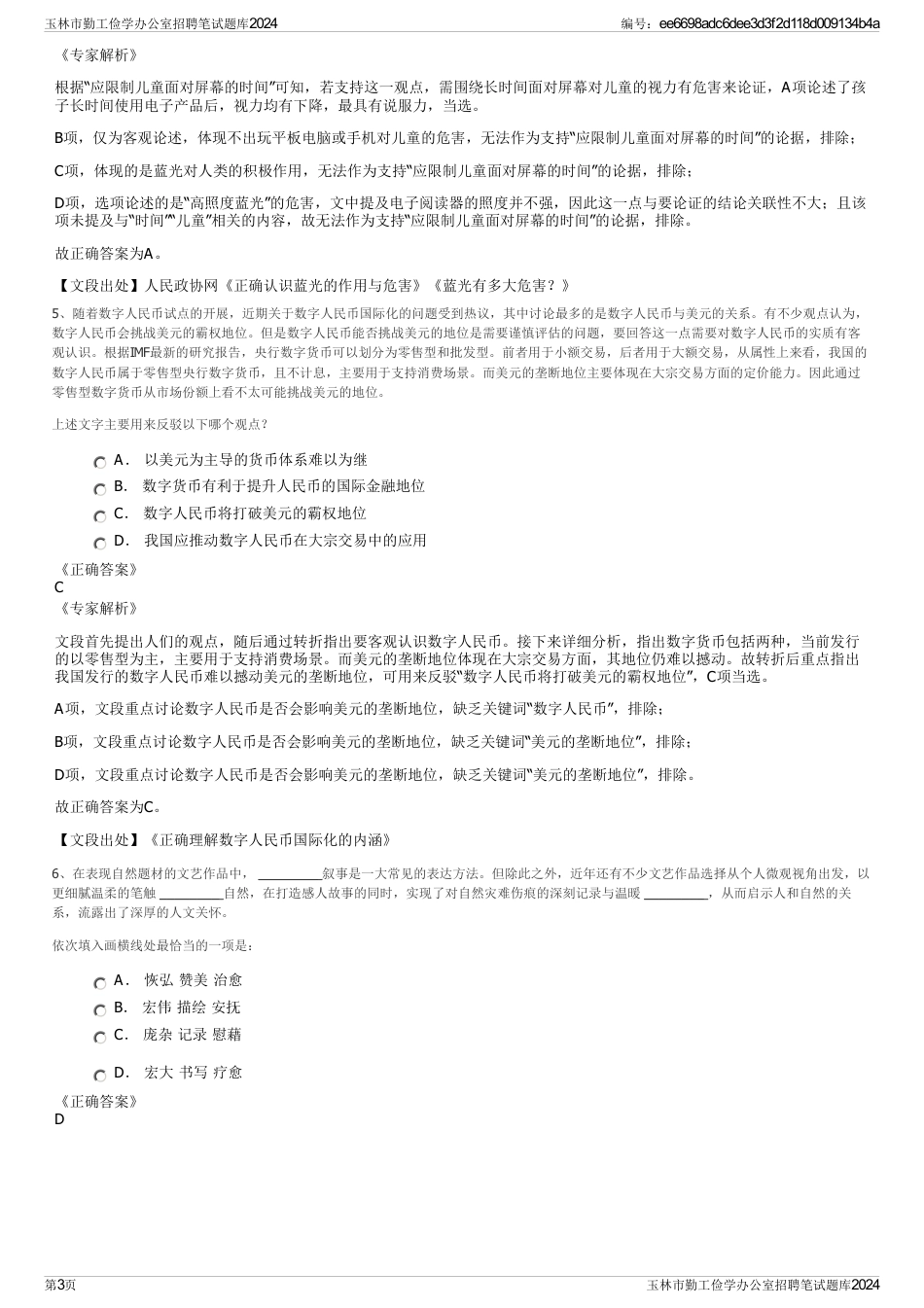 玉林市勤工俭学办公室招聘笔试题库2024_第3页
