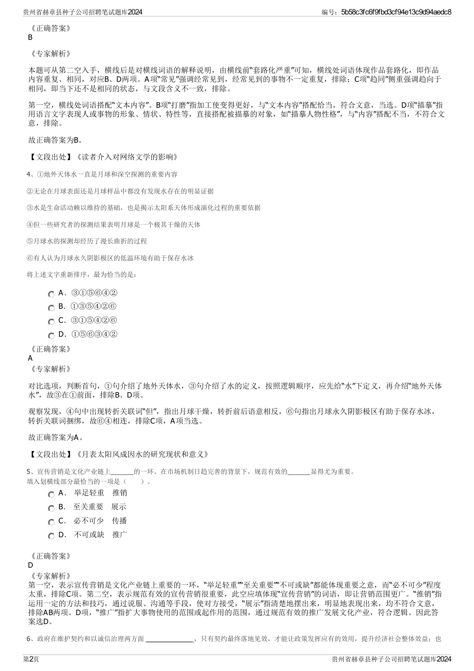 贵州省赫章县种子公司招聘笔试题库2024_第2页