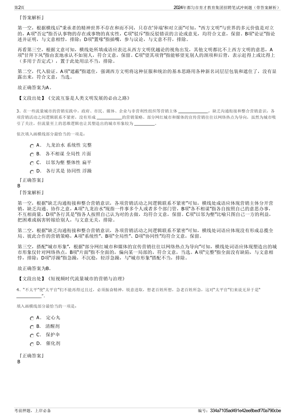 2024年都匀市育才教育集团招聘笔试冲刺题（带答案解析）_第2页