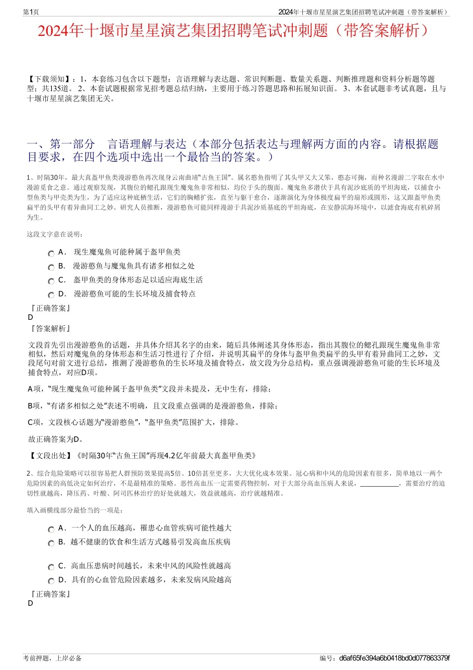 2024年十堰市星星演艺集团招聘笔试冲刺题（带答案解析）_第1页