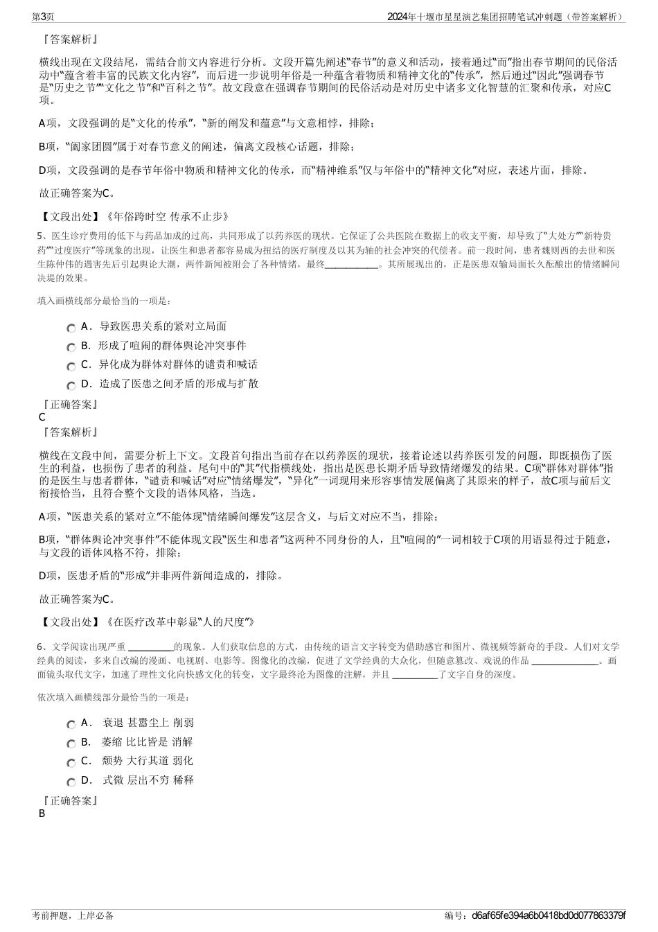 2024年十堰市星星演艺集团招聘笔试冲刺题（带答案解析）_第3页