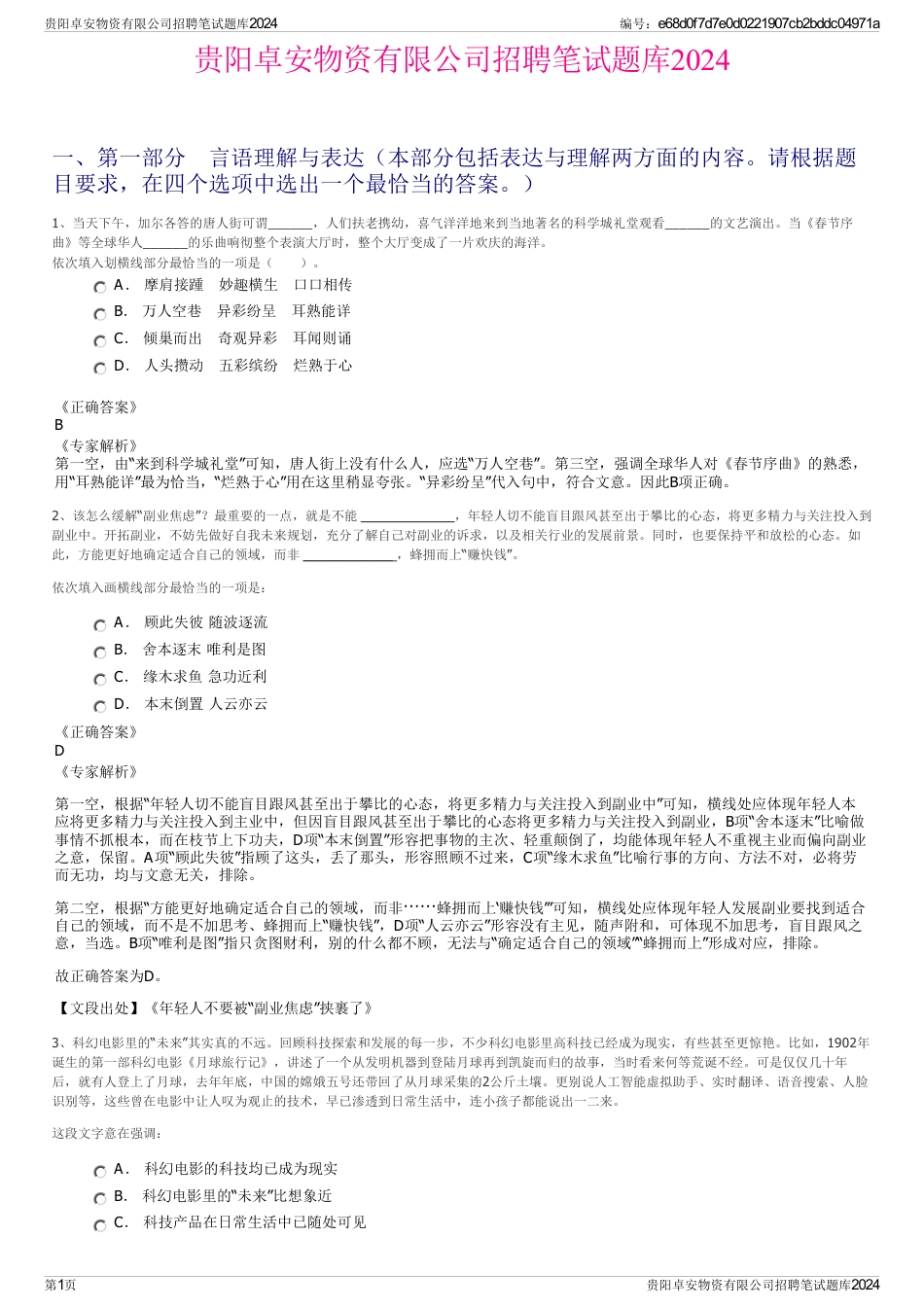 贵阳卓安物资有限公司招聘笔试题库2024_第1页