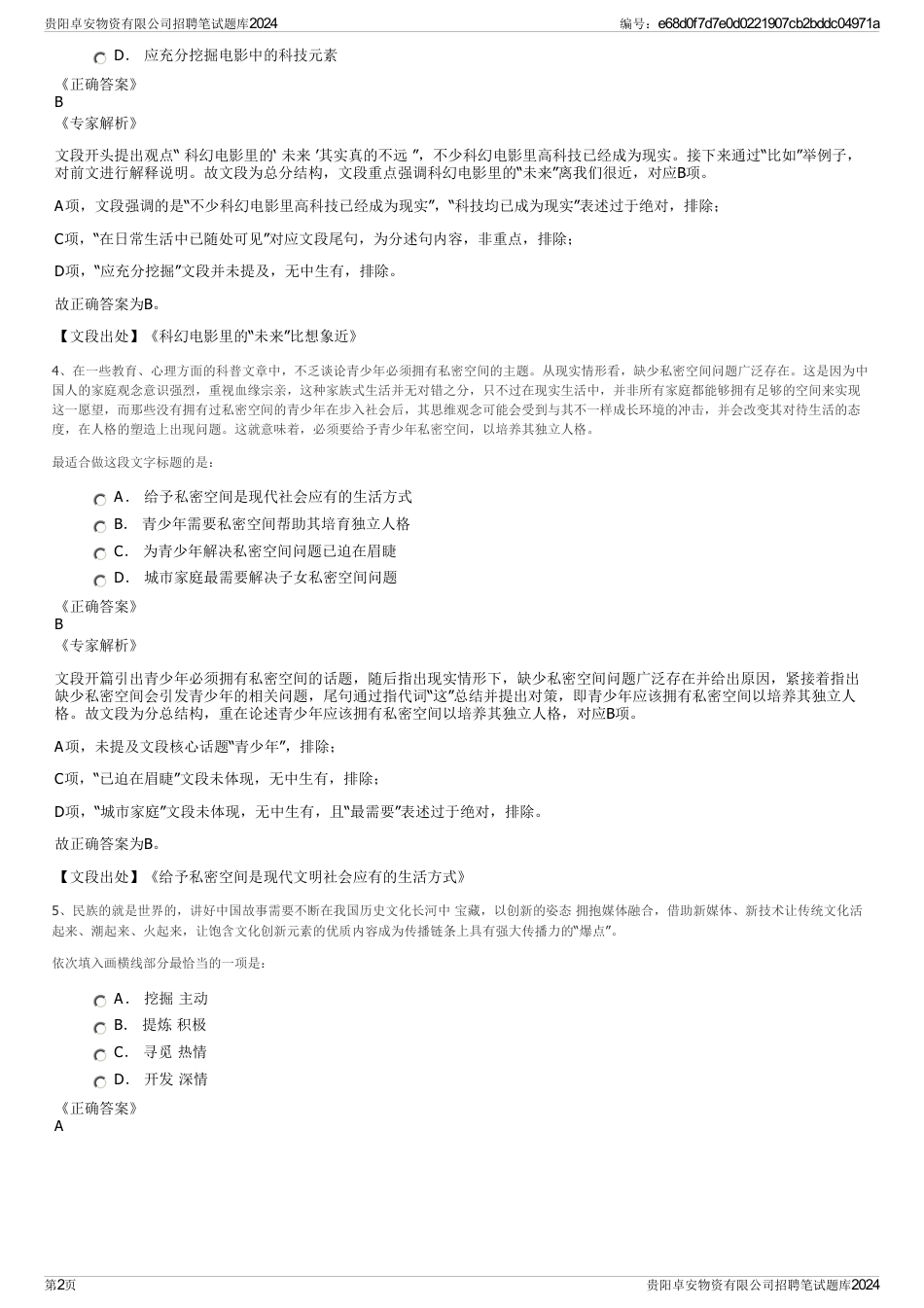 贵阳卓安物资有限公司招聘笔试题库2024_第2页