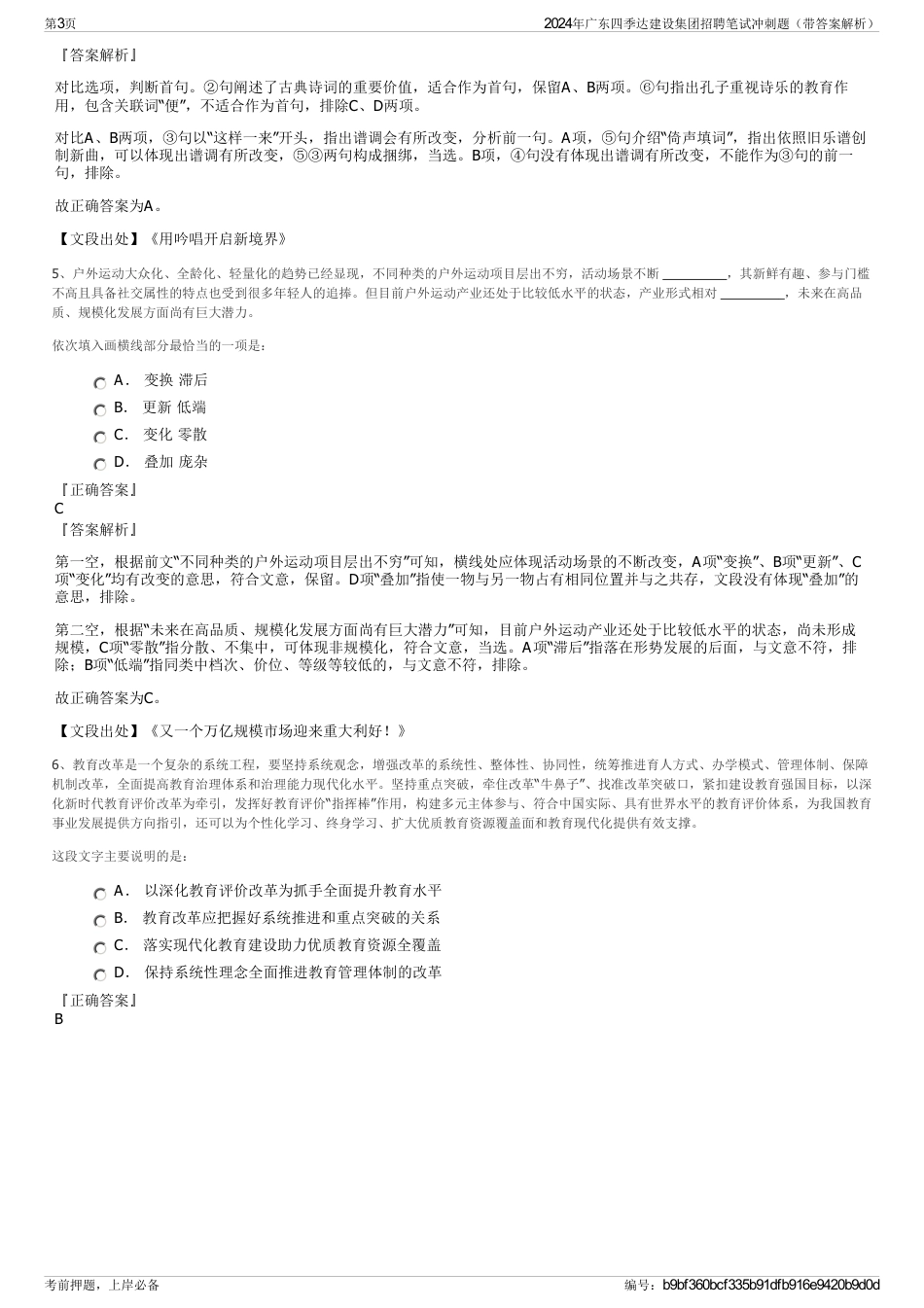 2024年广东四季达建设集团招聘笔试冲刺题（带答案解析）_第3页