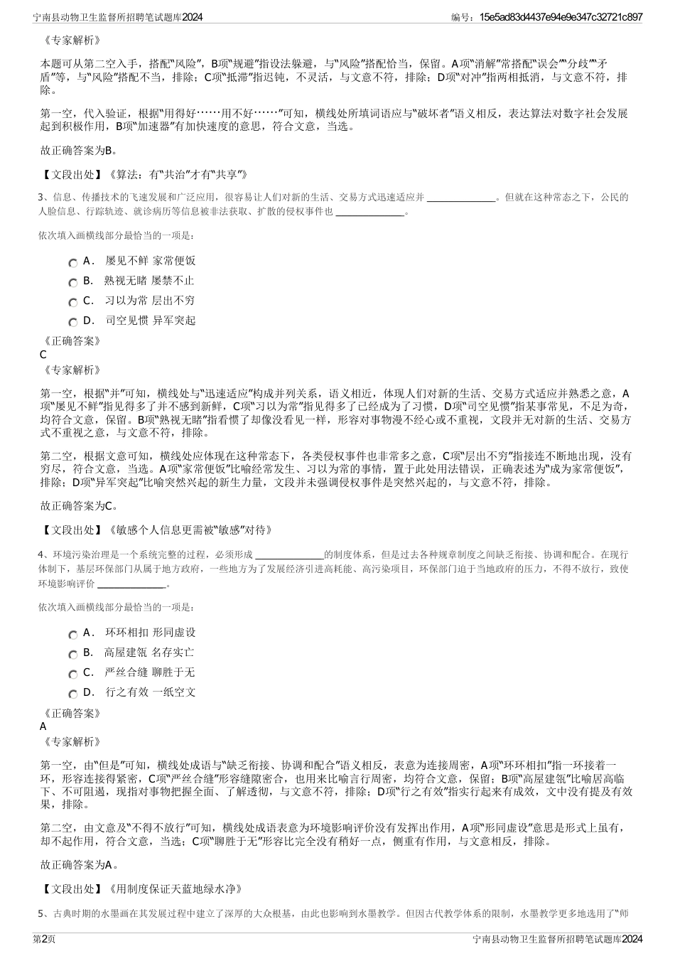 宁南县动物卫生监督所招聘笔试题库2024_第2页