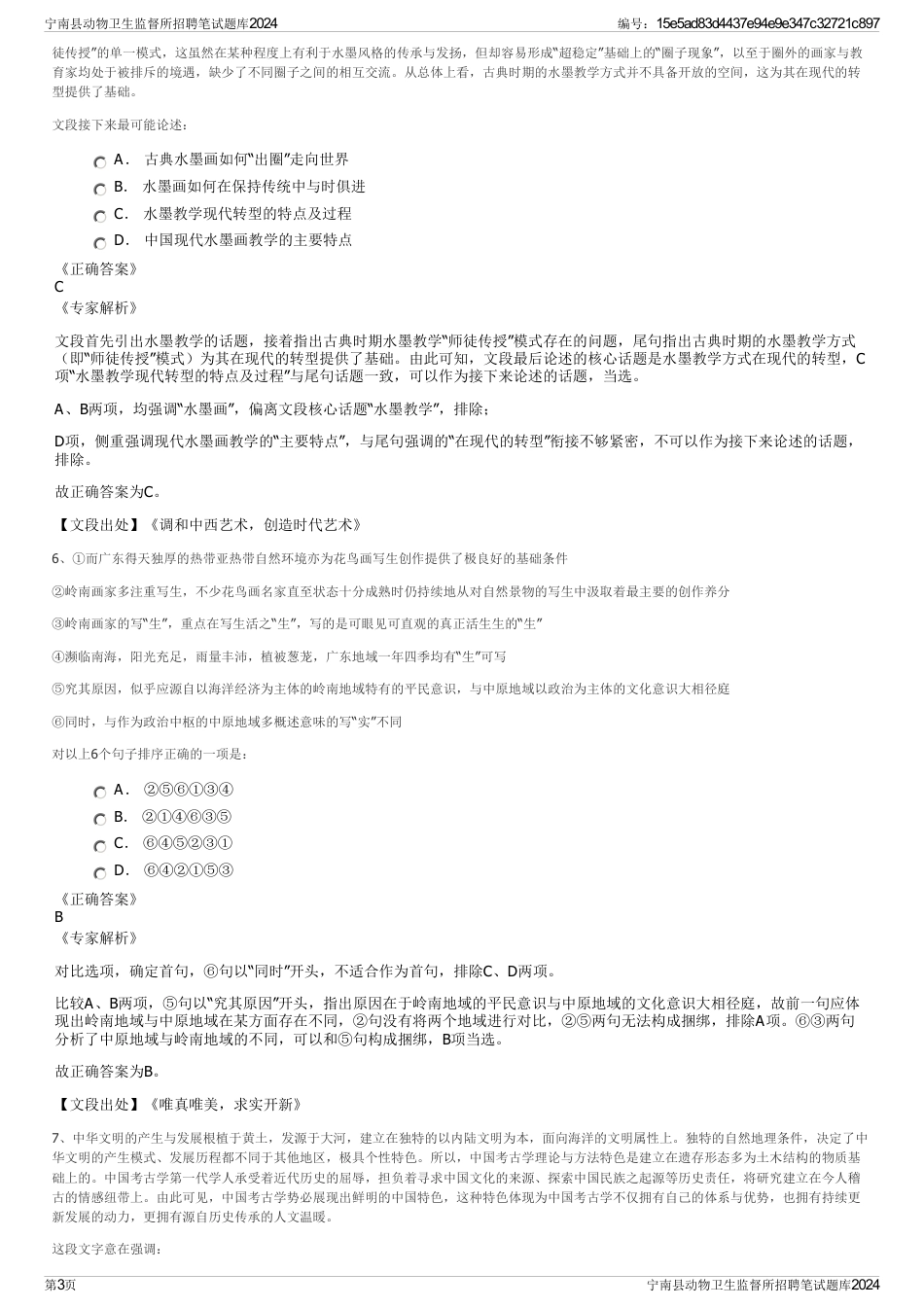 宁南县动物卫生监督所招聘笔试题库2024_第3页