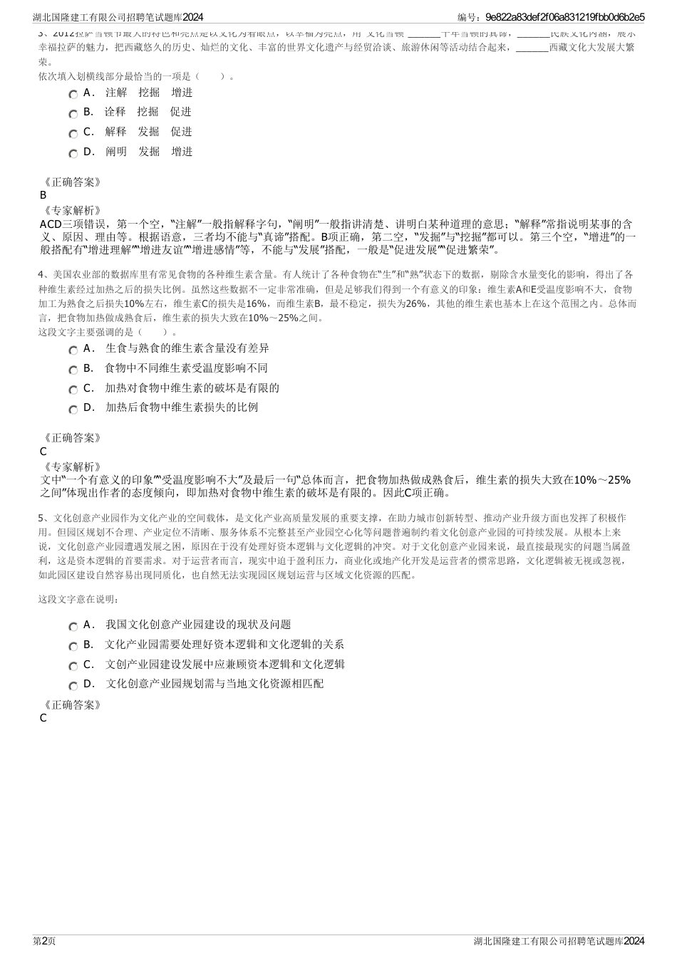 湖北国隆建工有限公司招聘笔试题库2024_第2页