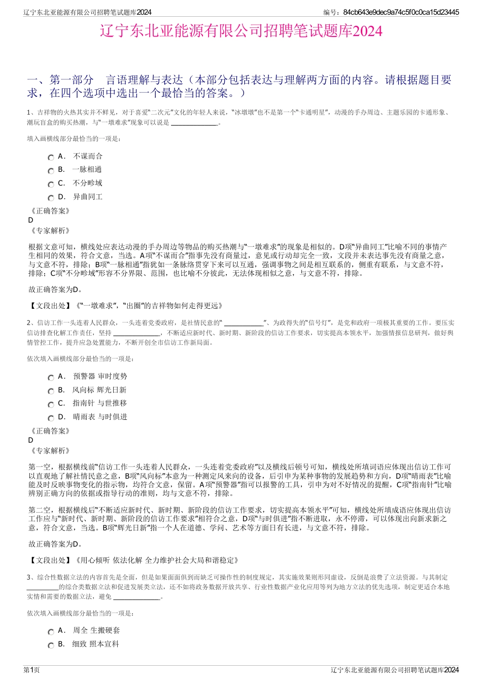 辽宁东北亚能源有限公司招聘笔试题库2024_第1页