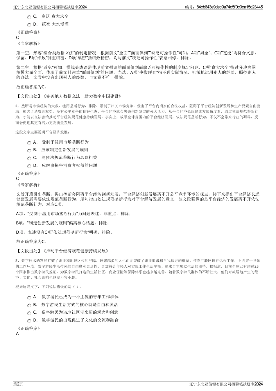辽宁东北亚能源有限公司招聘笔试题库2024_第2页