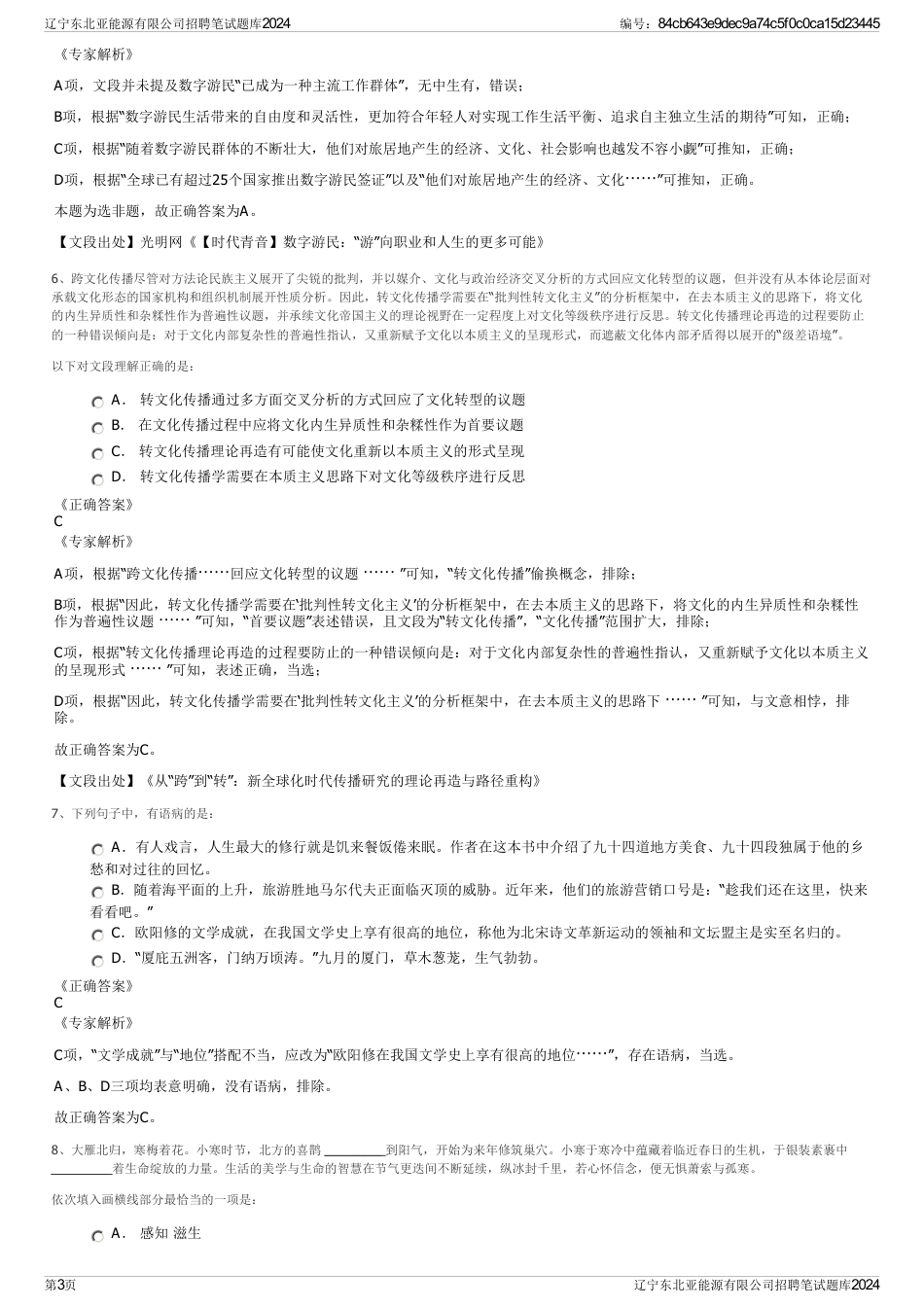 辽宁东北亚能源有限公司招聘笔试题库2024_第3页