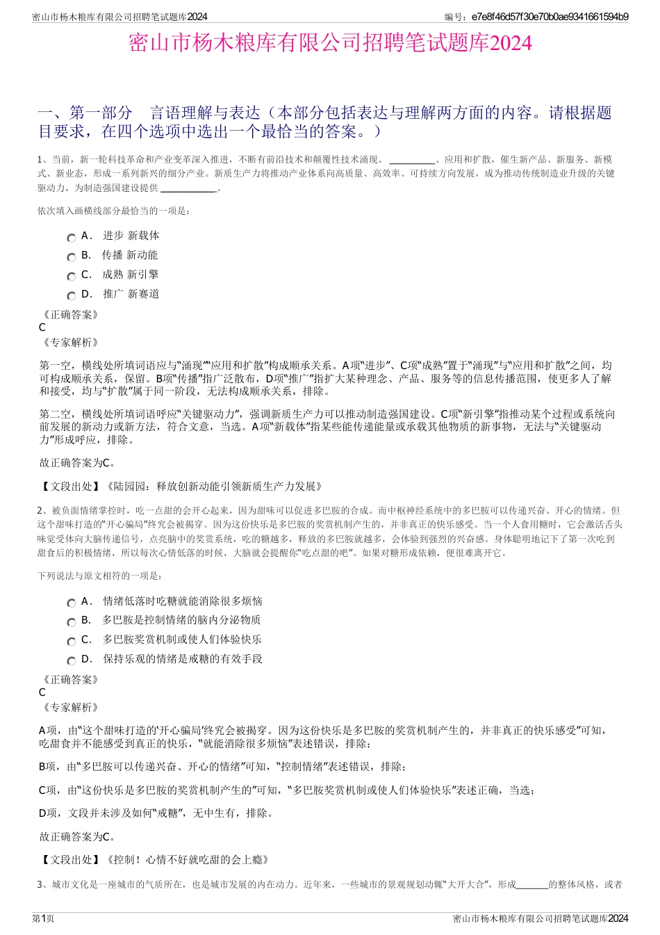 密山市杨木粮库有限公司招聘笔试题库2024_第1页
