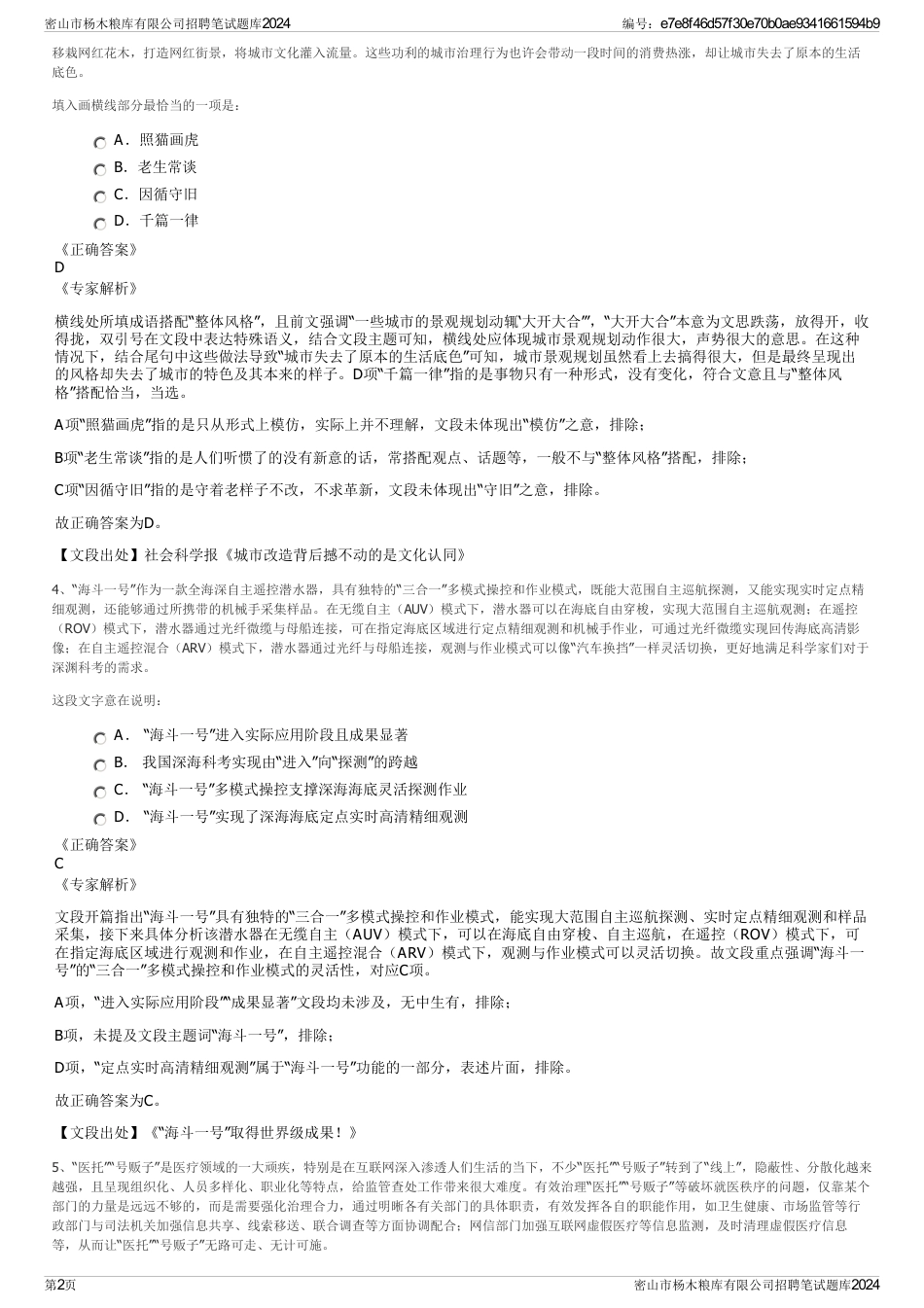 密山市杨木粮库有限公司招聘笔试题库2024_第2页
