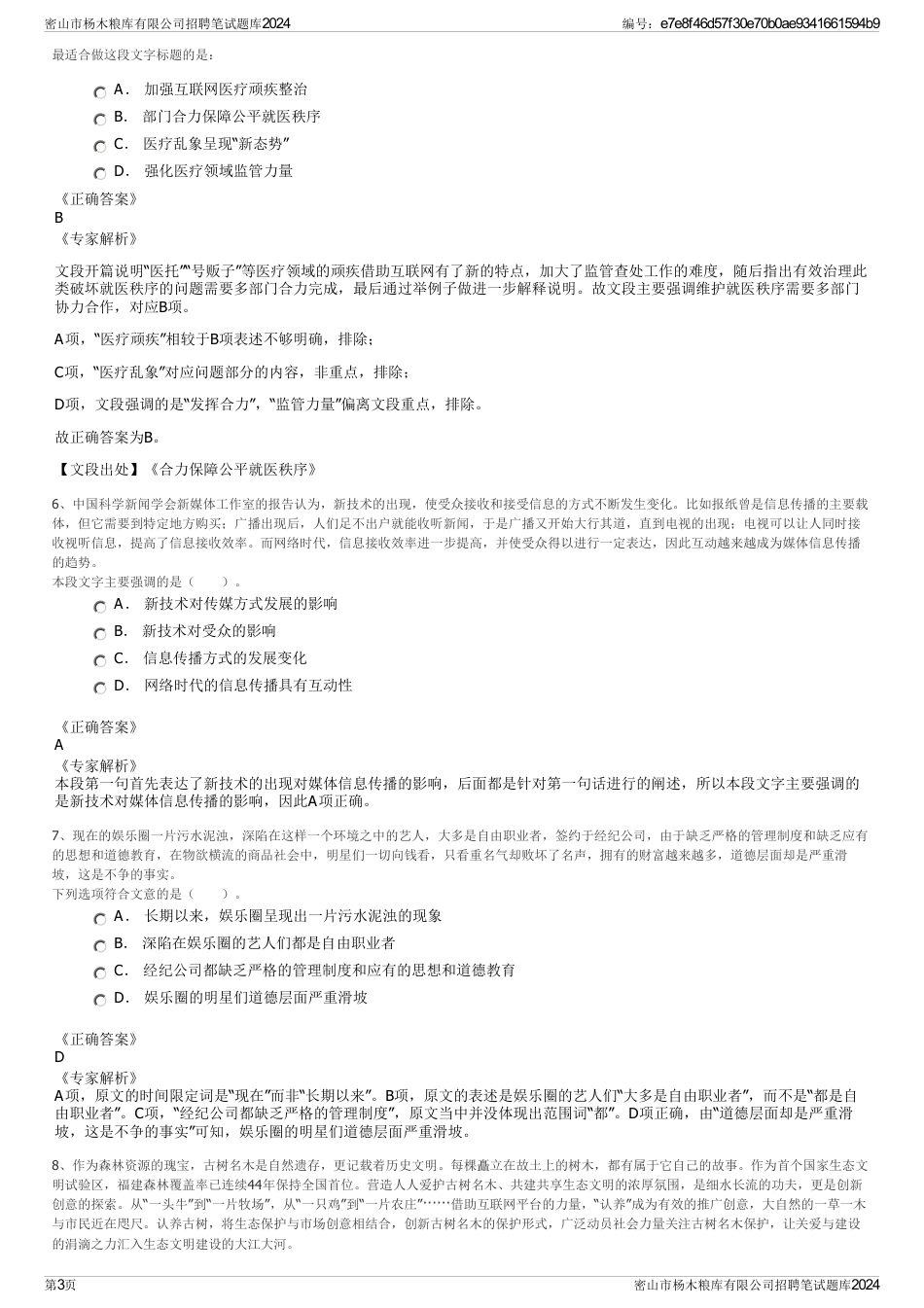密山市杨木粮库有限公司招聘笔试题库2024_第3页