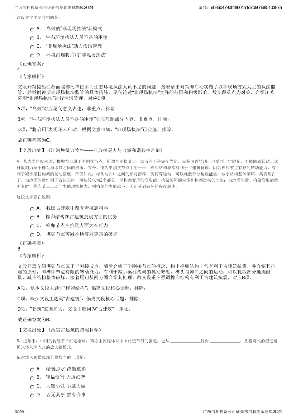 广西信托投资公司证券部招聘笔试题库2024_第2页