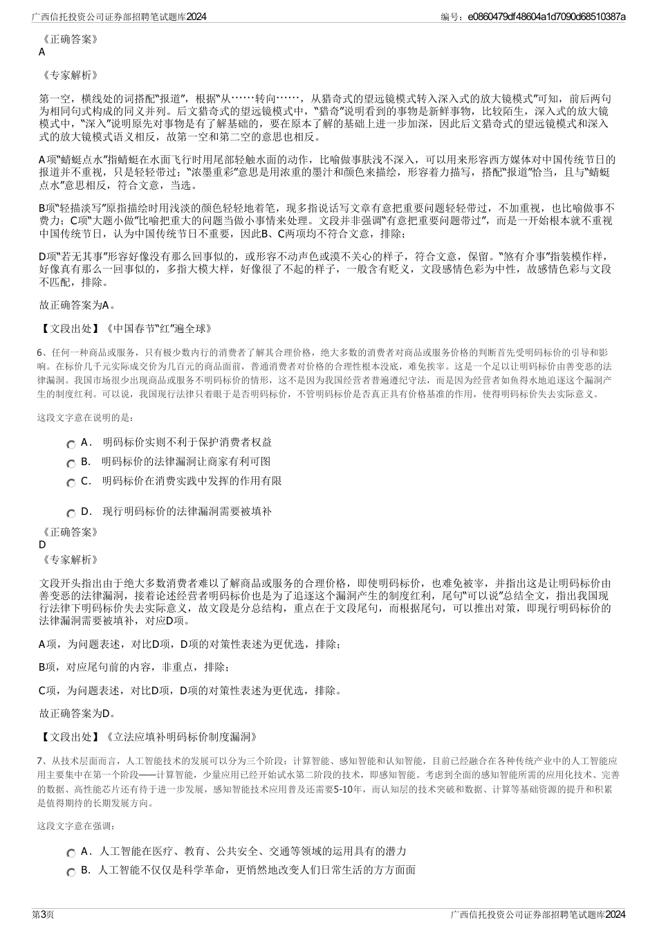 广西信托投资公司证券部招聘笔试题库2024_第3页
