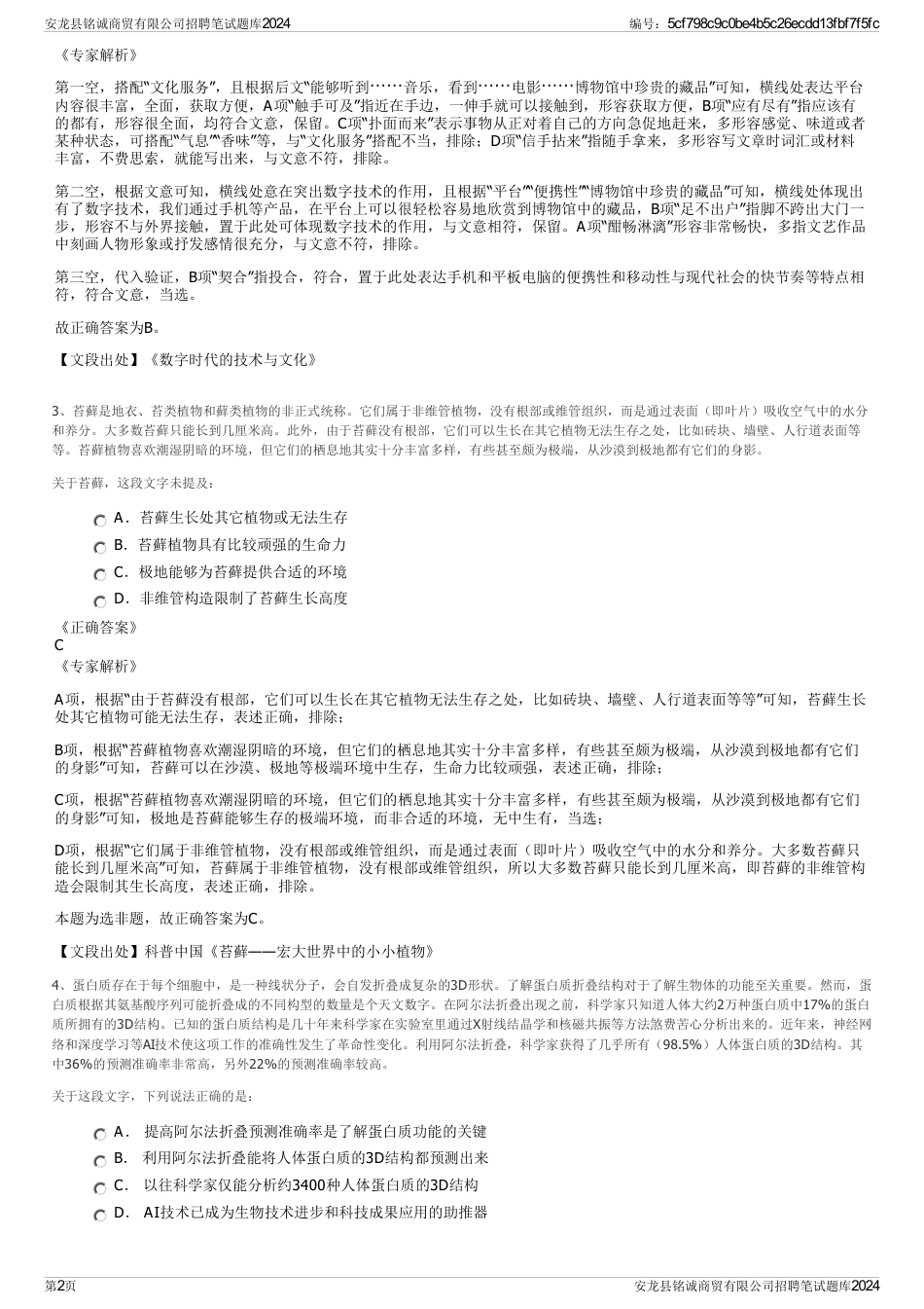 安龙县铭诚商贸有限公司招聘笔试题库2024_第2页