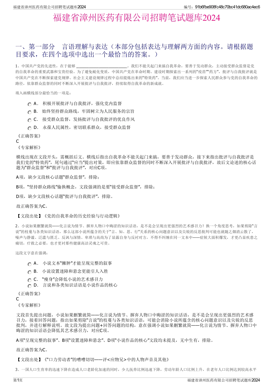 福建省漳州医药有限公司招聘笔试题库2024_第1页