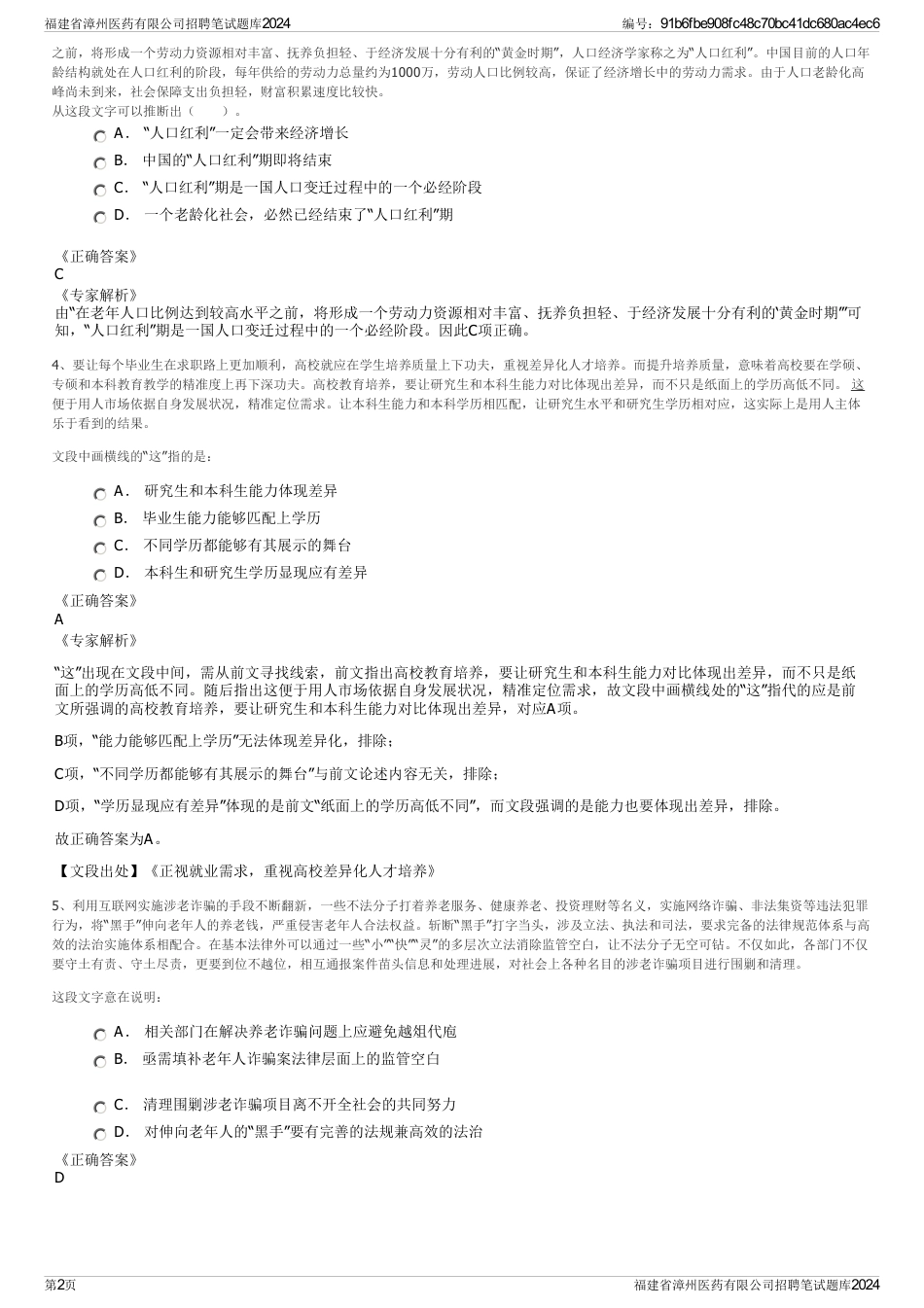 福建省漳州医药有限公司招聘笔试题库2024_第2页