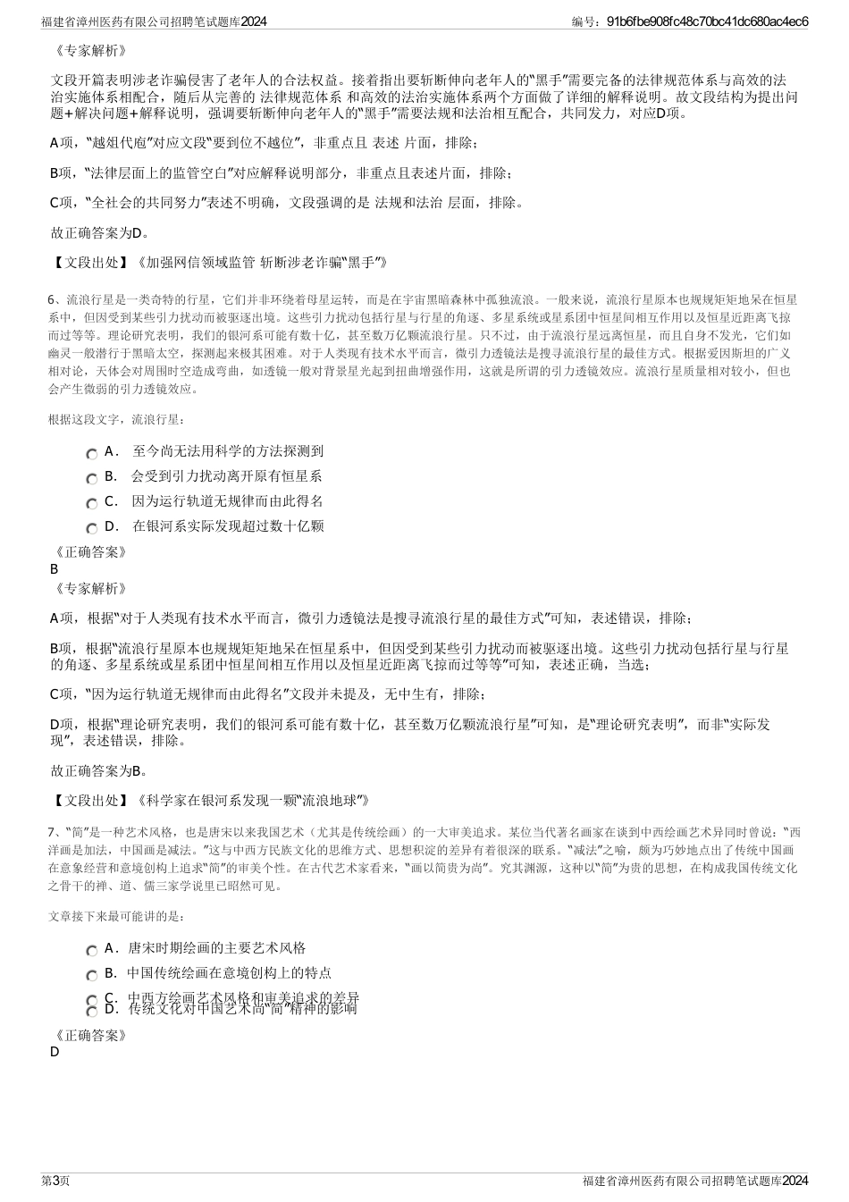福建省漳州医药有限公司招聘笔试题库2024_第3页