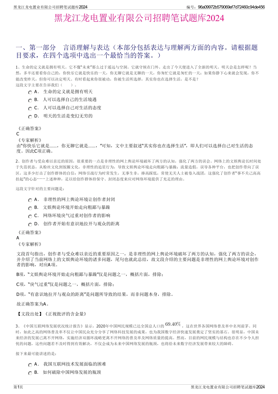 黑龙江龙电置业有限公司招聘笔试题库2024_第1页