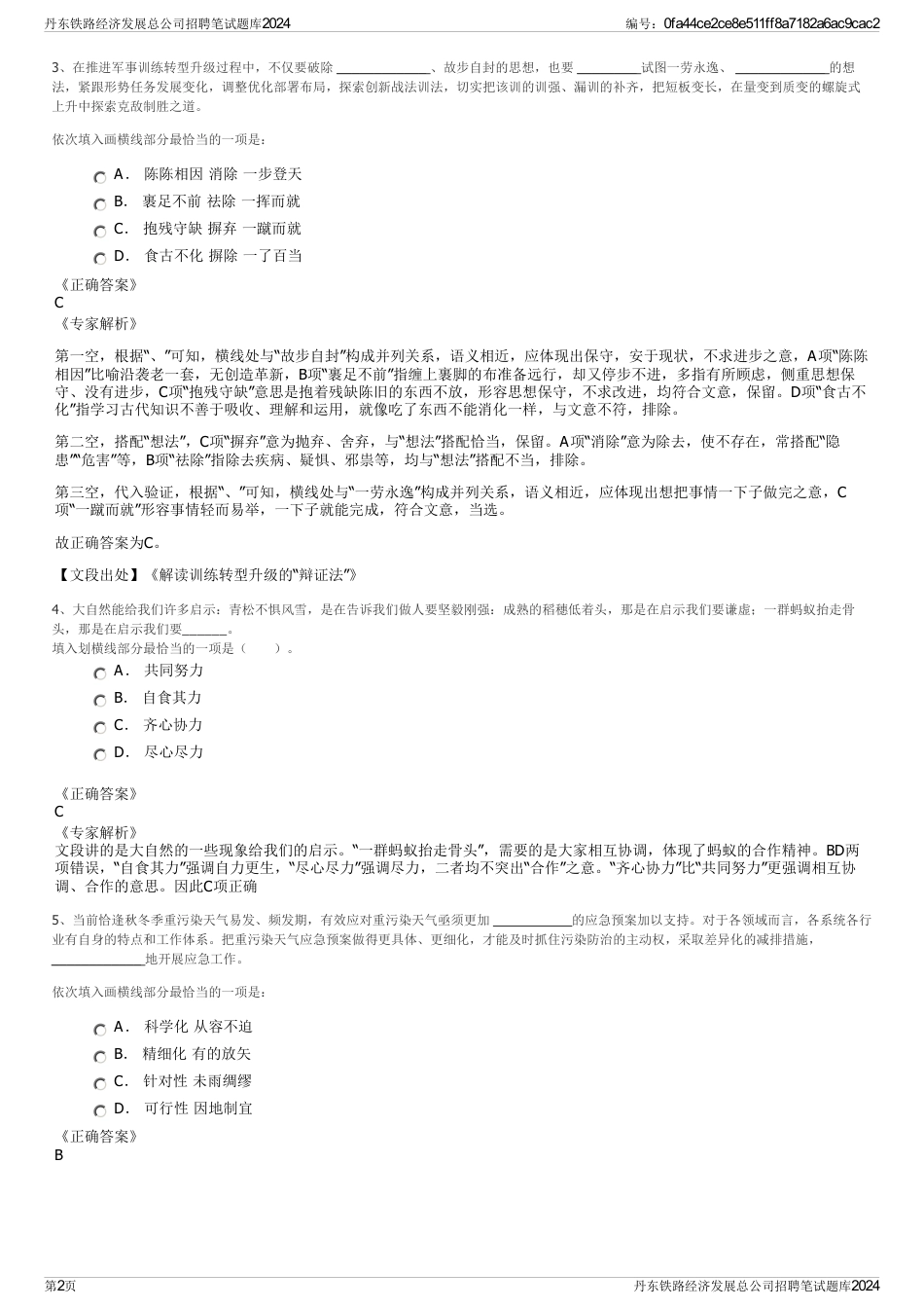 丹东铁路经济发展总公司招聘笔试题库2024_第2页