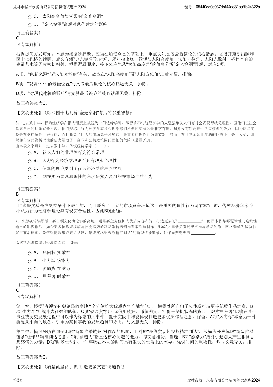 虎林市城市水务有限公司招聘笔试题库2024_第3页