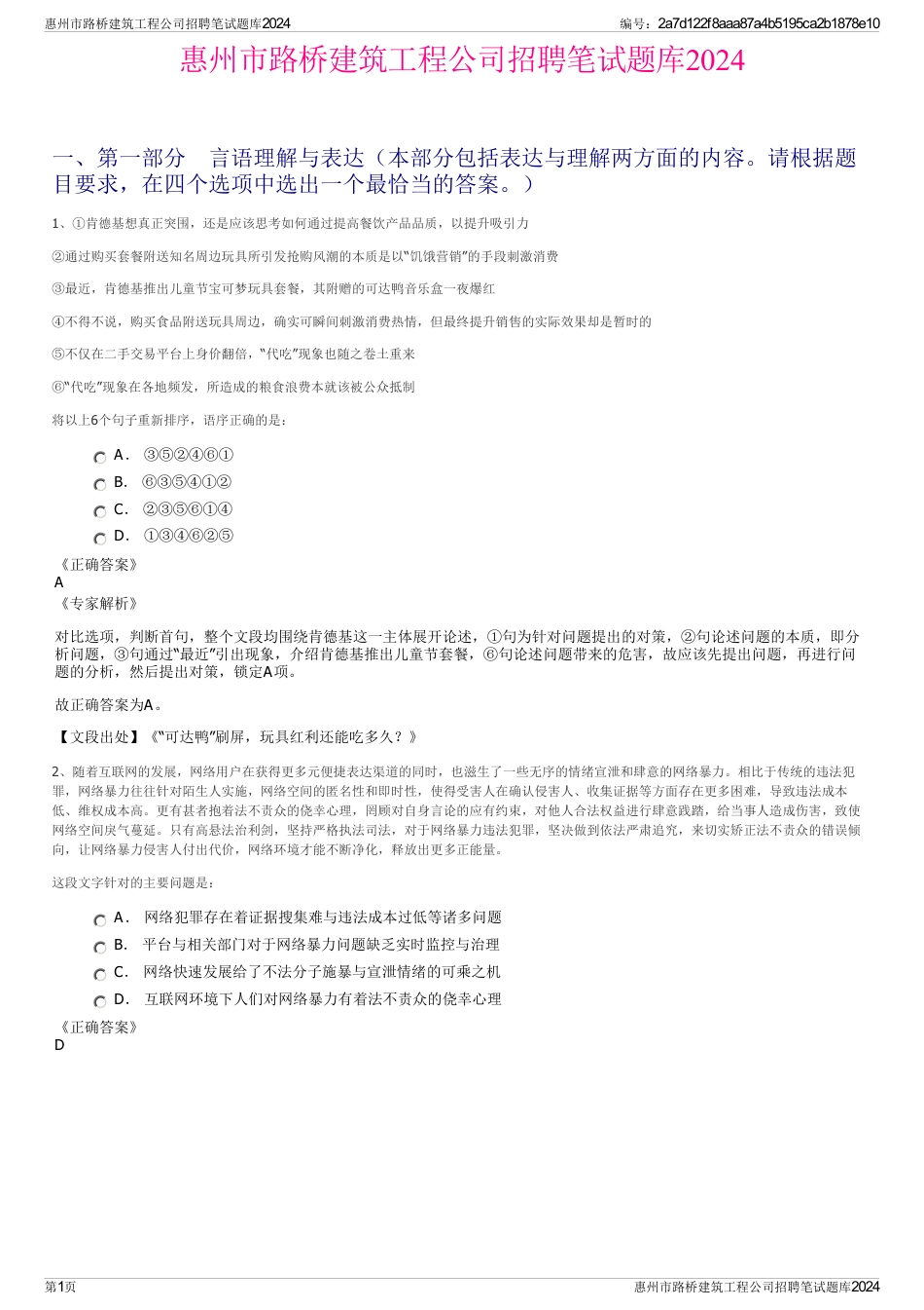 惠州市路桥建筑工程公司招聘笔试题库2024_第1页