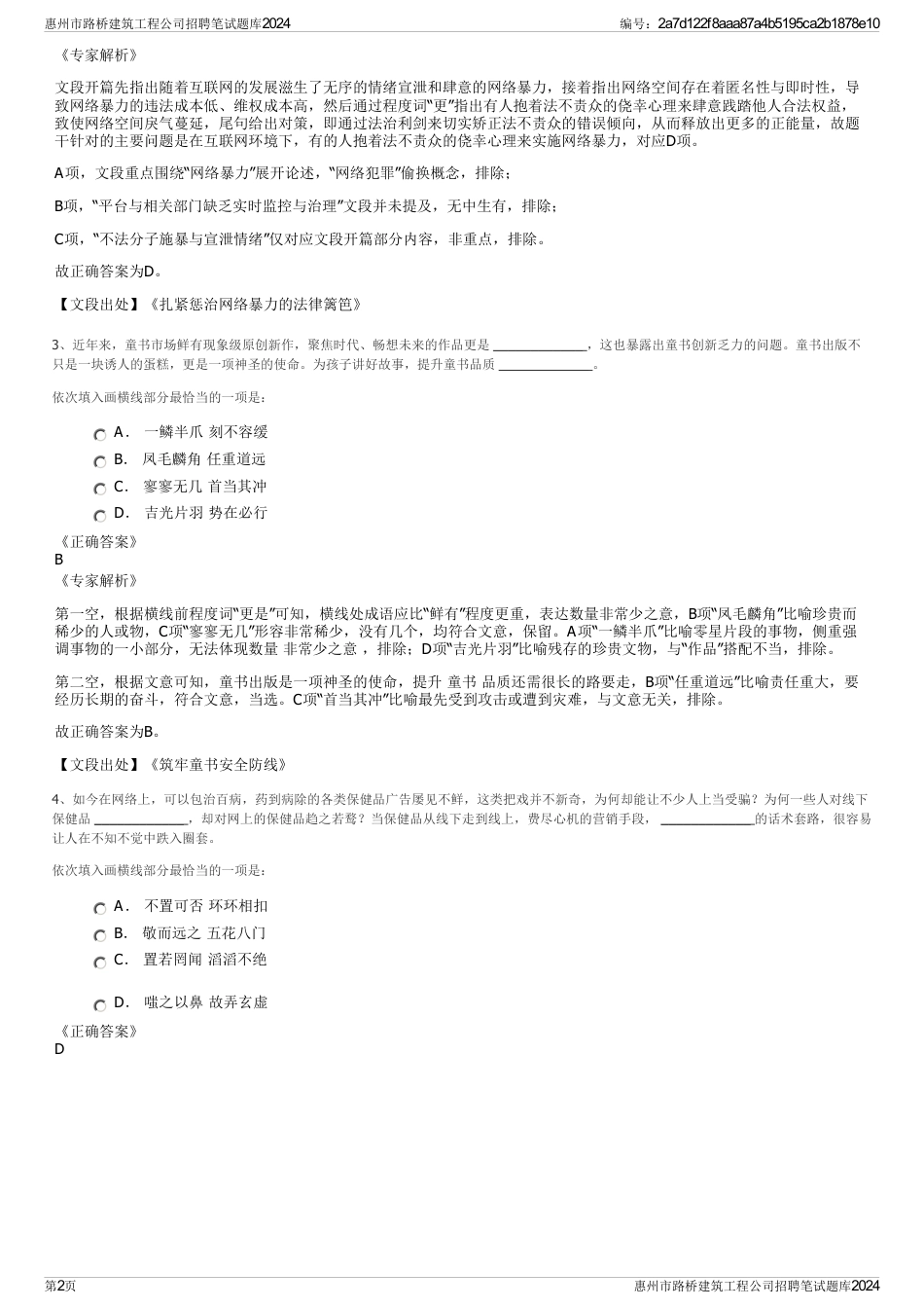 惠州市路桥建筑工程公司招聘笔试题库2024_第2页