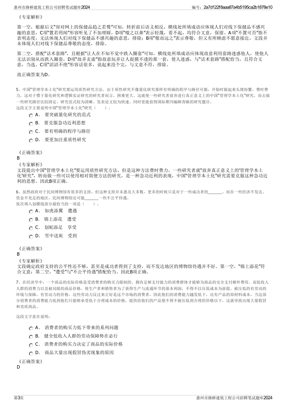 惠州市路桥建筑工程公司招聘笔试题库2024_第3页