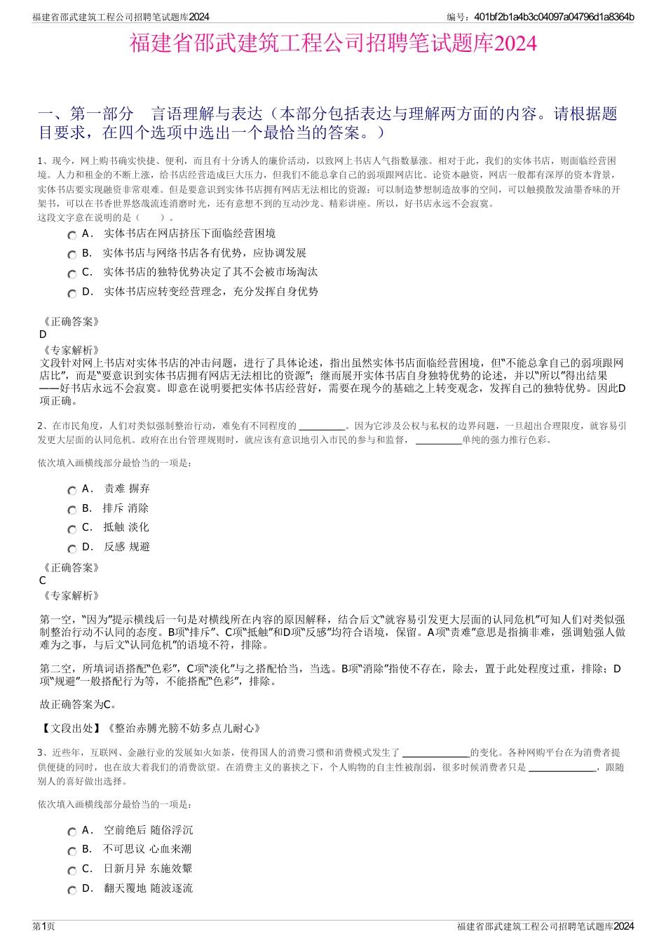 福建省邵武建筑工程公司招聘笔试题库2024_第1页