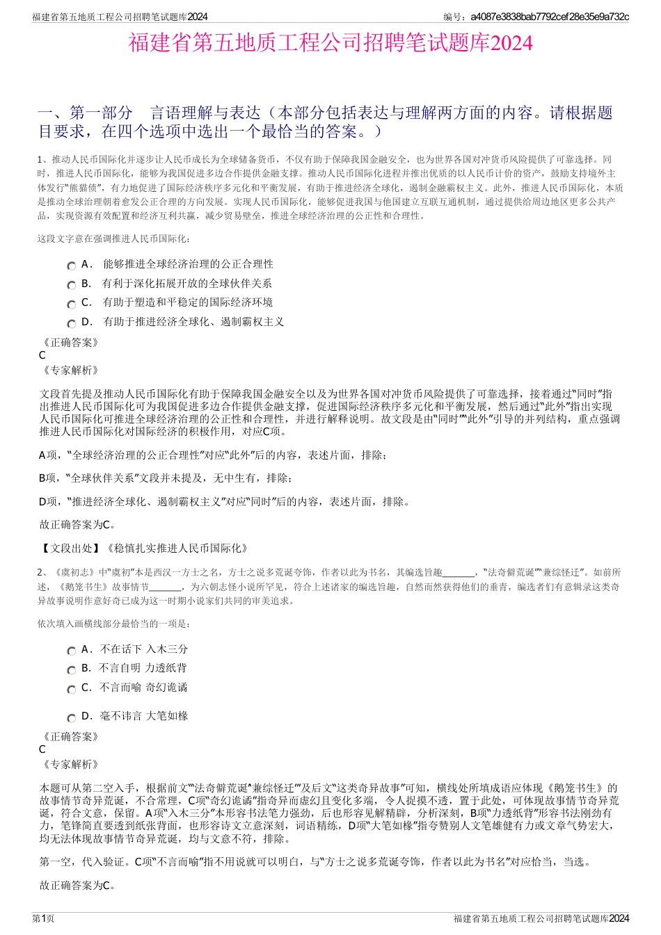 福建省第五地质工程公司招聘笔试题库2024_第1页