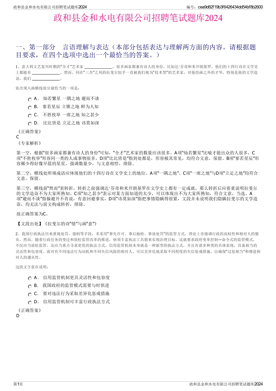 政和县金和水电有限公司招聘笔试题库2024_第1页