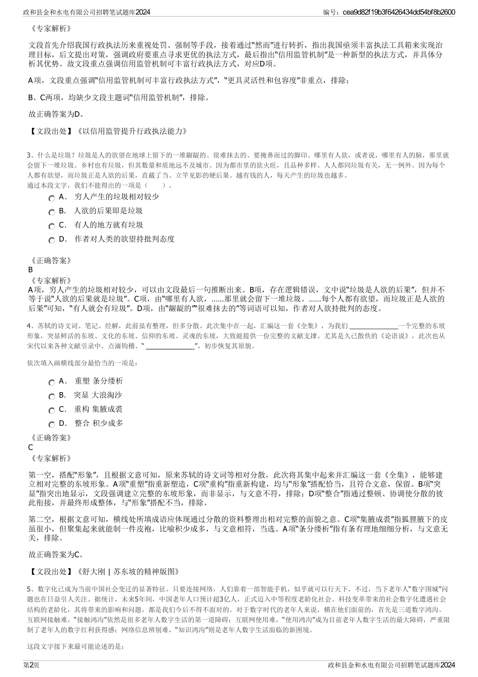政和县金和水电有限公司招聘笔试题库2024_第2页