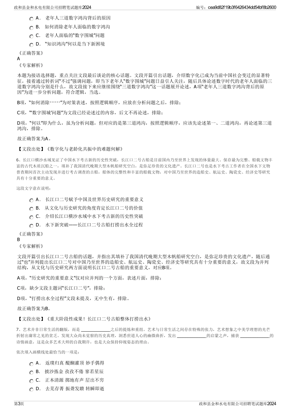 政和县金和水电有限公司招聘笔试题库2024_第3页