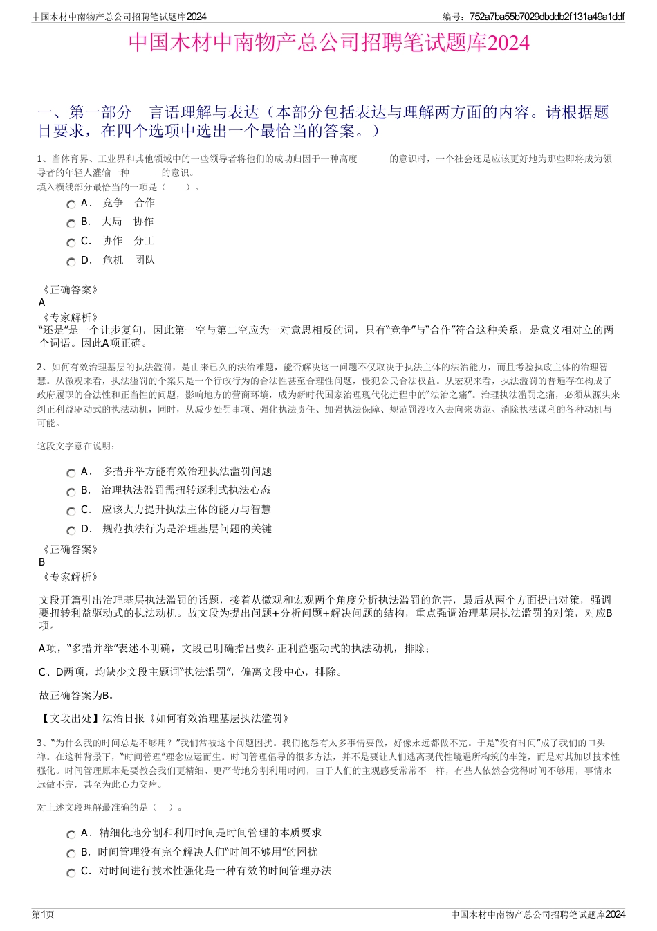 中国木材中南物产总公司招聘笔试题库2024_第1页