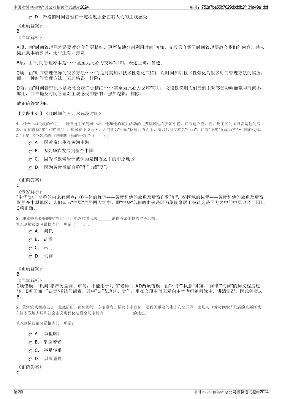 中国木材中南物产总公司招聘笔试题库2024_第2页