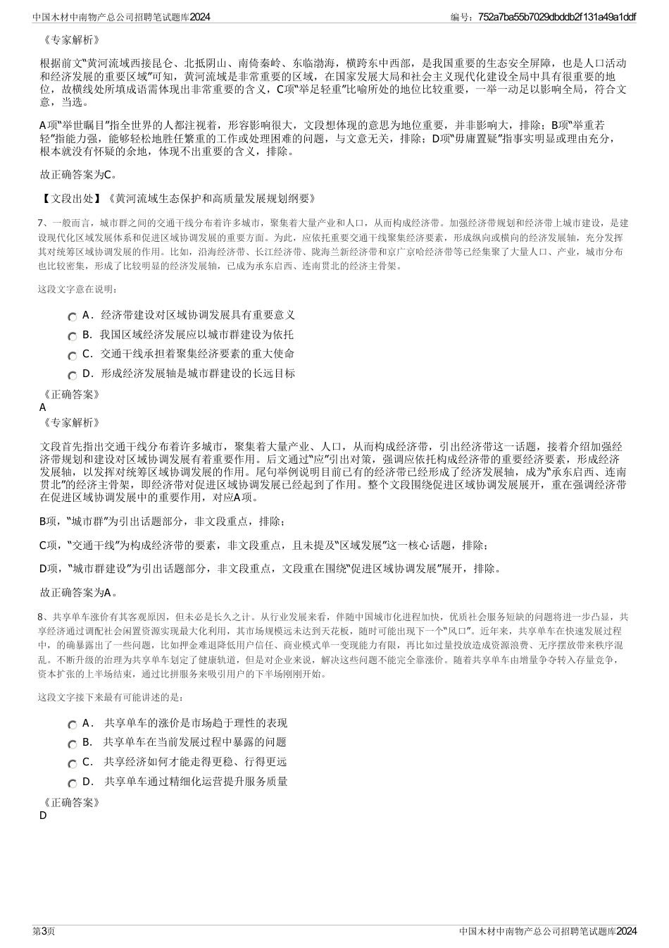 中国木材中南物产总公司招聘笔试题库2024_第3页