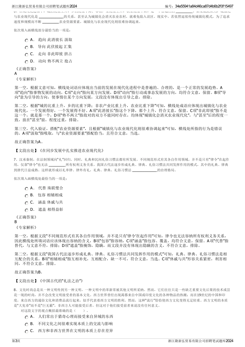 浙江隆新弘贸易有限公司招聘笔试题库2024_第3页