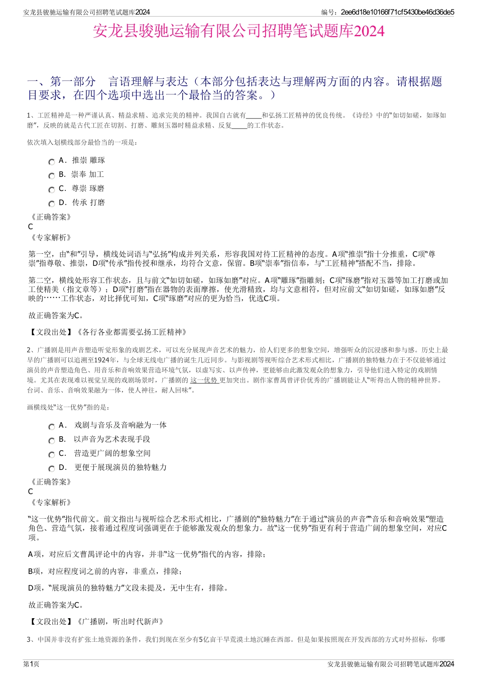 安龙县骏驰运输有限公司招聘笔试题库2024_第1页