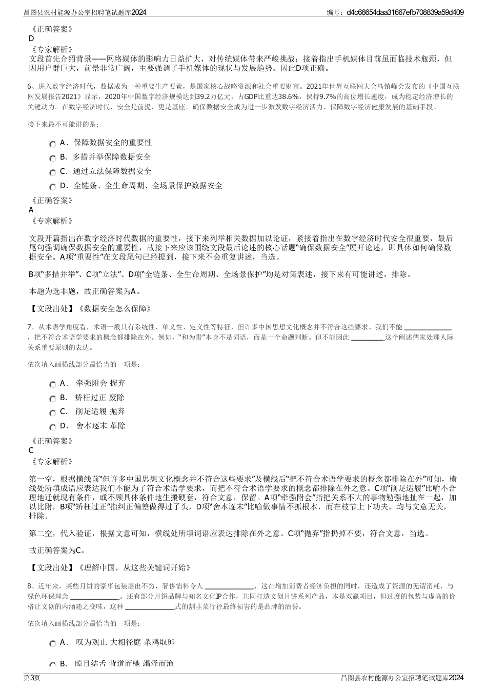 昌图县农村能源办公室招聘笔试题库2024_第3页