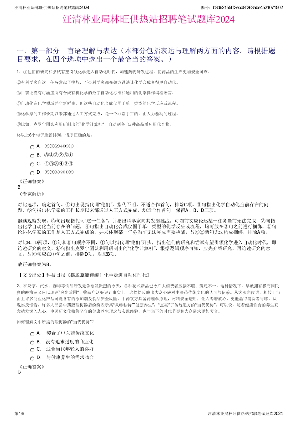 汪清林业局林旺供热站招聘笔试题库2024_第1页